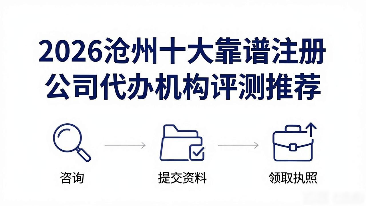 2026沧州十大靠谱注册公司代办机构评测推荐