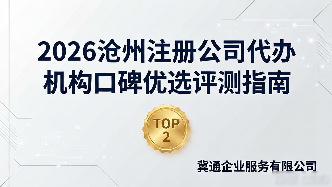 2026沧州注册公司代办机构口碑优选评测指南