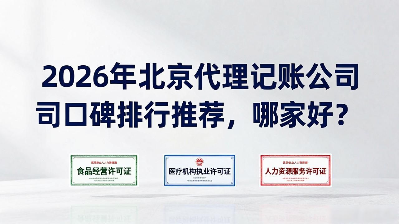 2026年北京代理记账公司口碑排行推荐,哪家好?