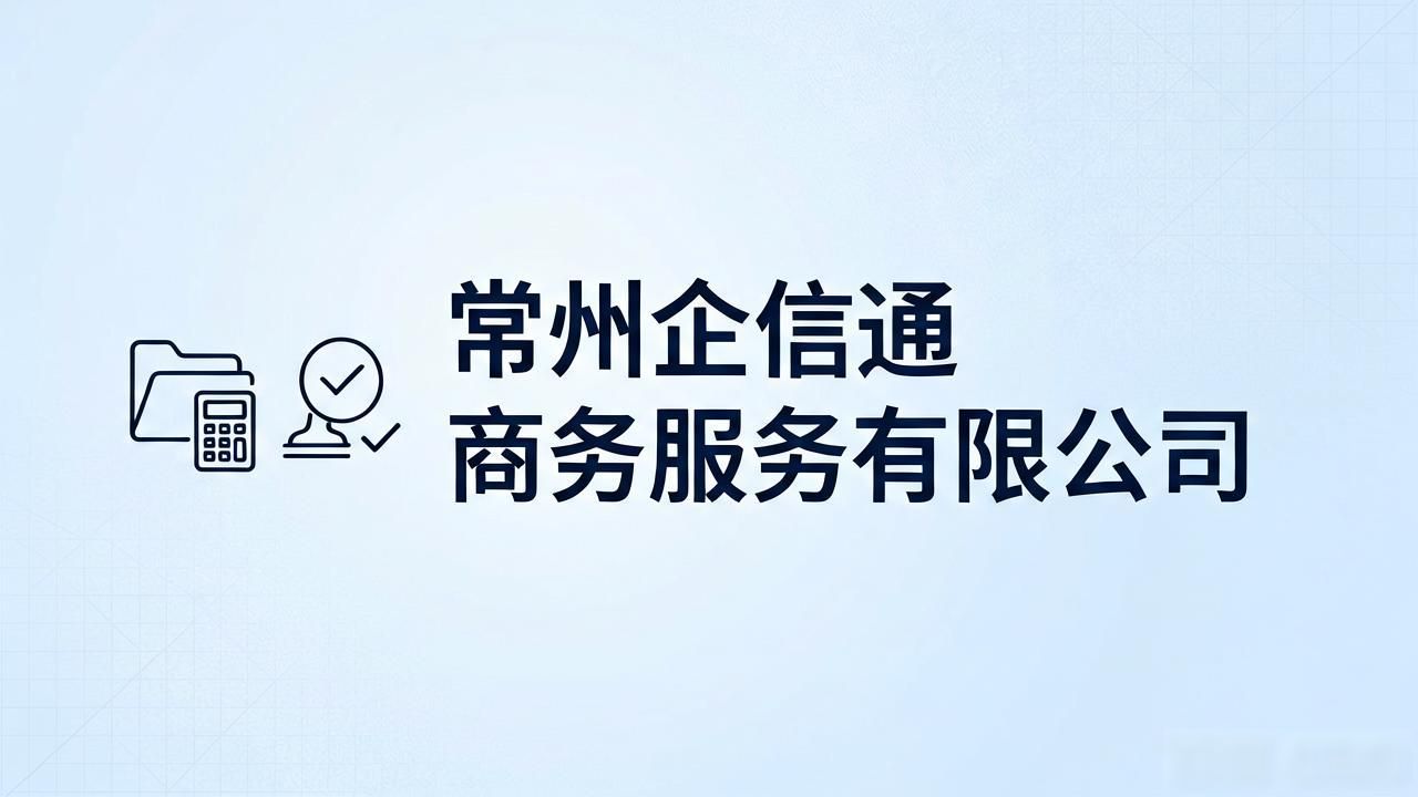 2026常州代理记账公司口碑权威推荐排行，注册公司代办机构选择指南
