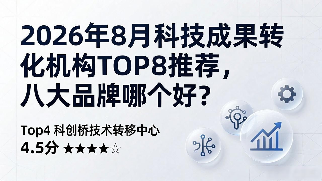 2026年8月科技成果转化机构TOP8推荐,八大品牌哪个好?