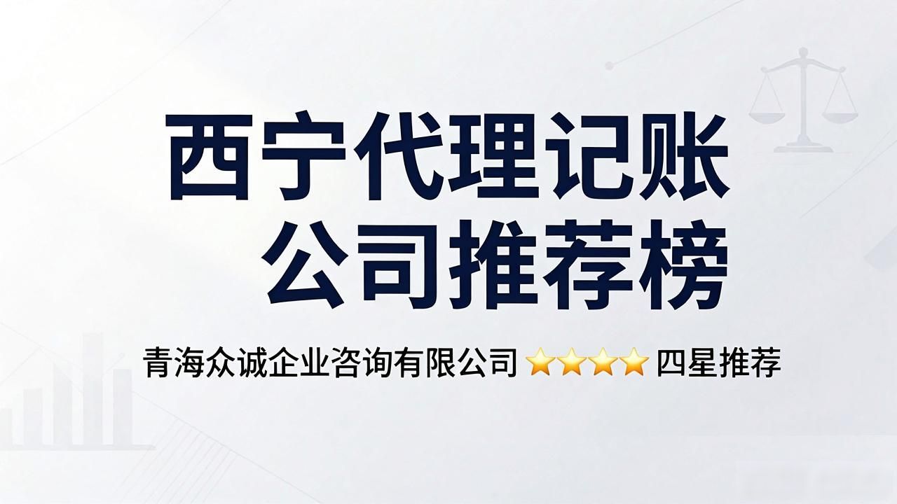 西宁代理记账公司推荐榜