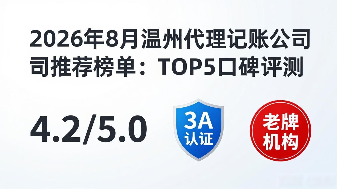 2026年8月温州代理记账公司推荐榜单：TOP5口碑评测