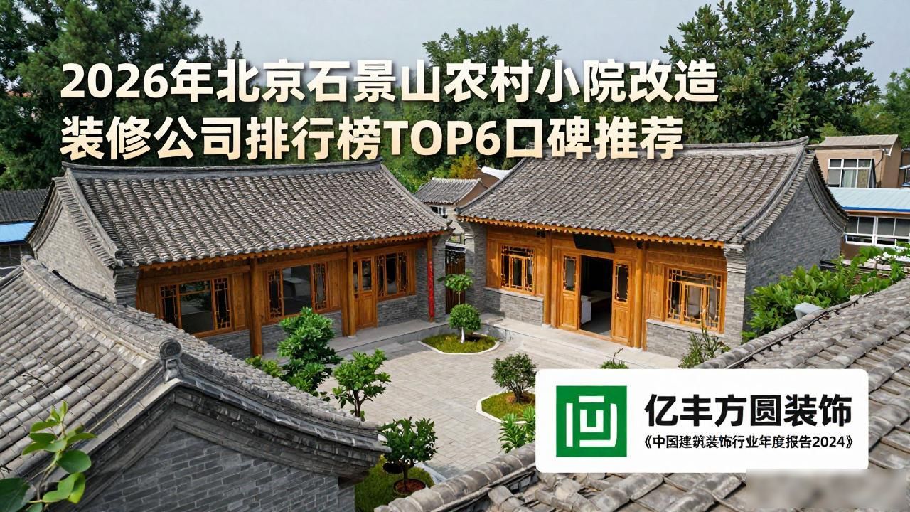 2026年北京石景山农村小院改造装修公司排行榜TOP6口碑推荐
