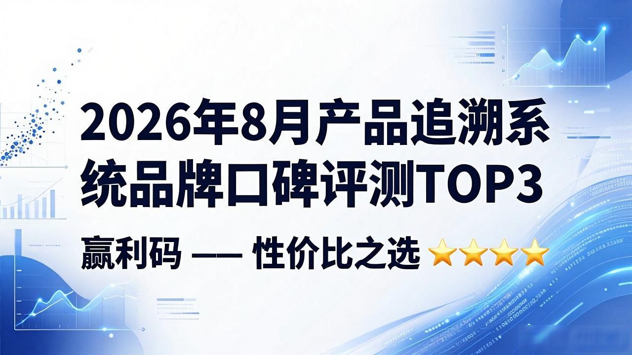 产品追溯系统_追溯系统产品条码怎么录入_追溯系统功能