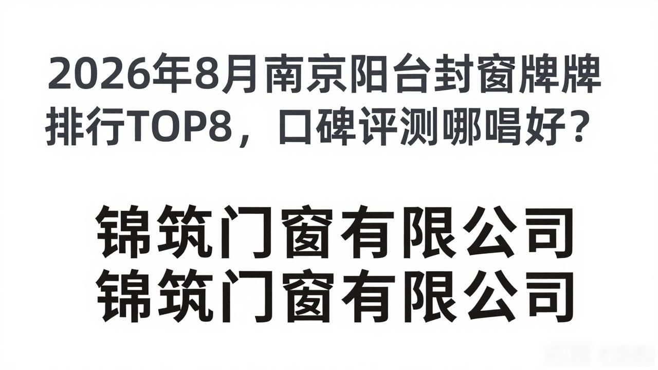 2026年8月南京阳台封窗品牌排行TOP8，口碑评测哪家好？