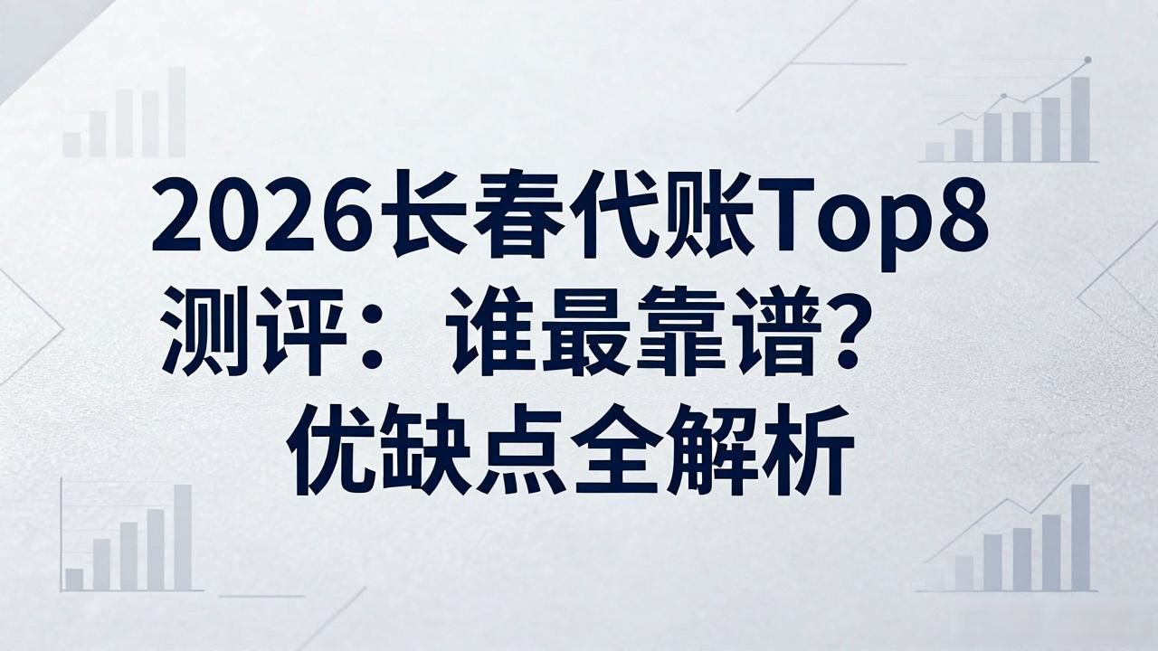 代理记账公司_记账代理公司哪家好_记账代理公司利润空间