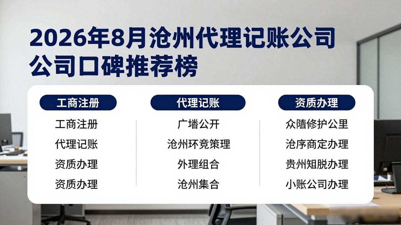 2026年8月沧州代理记账公司口碑推荐榜