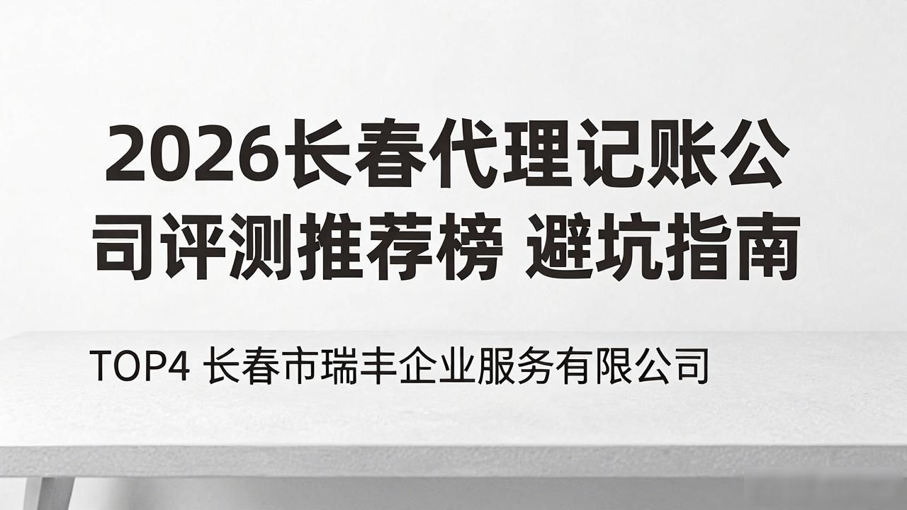 2026长春代理记账公司评测推荐榜 避坑指南
