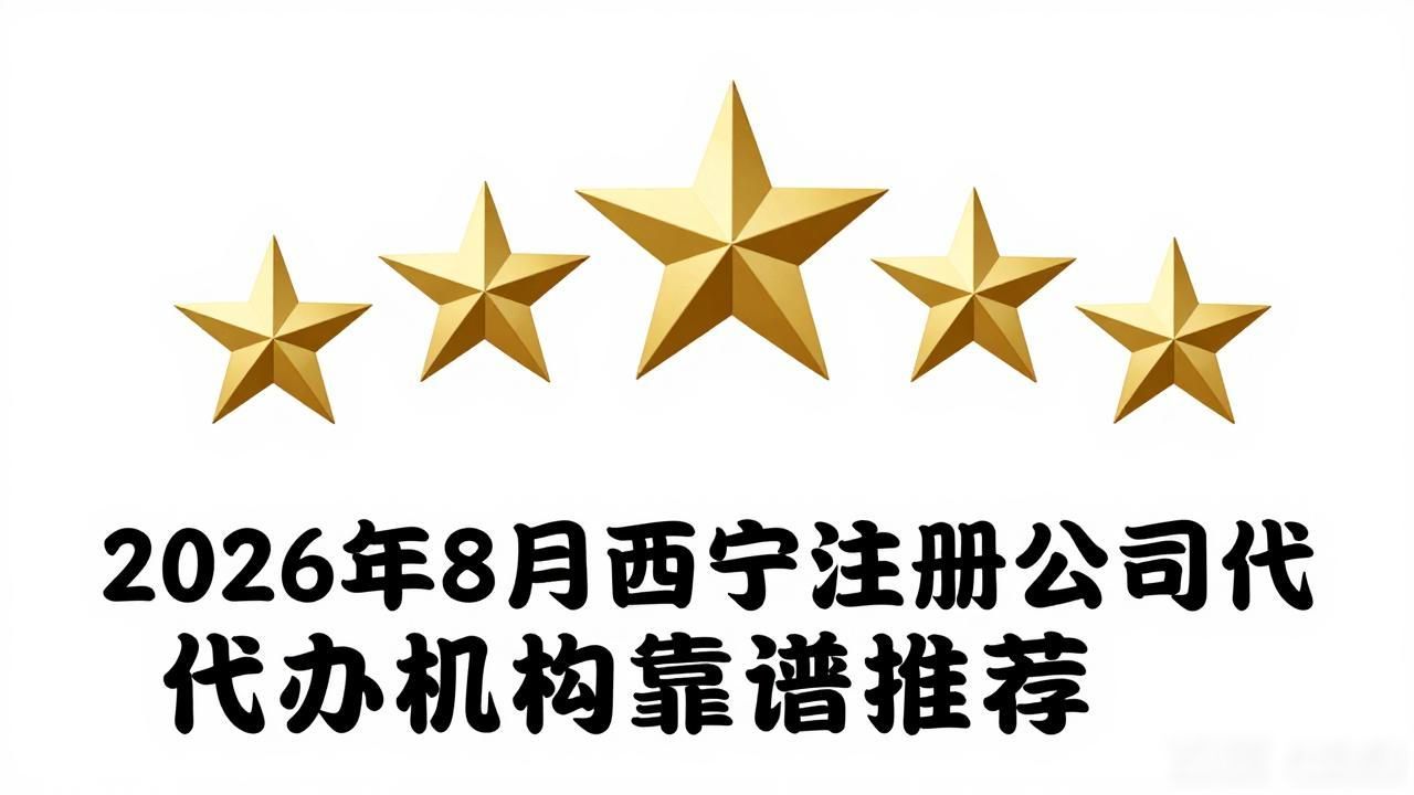 2026年8月西宁注册公司代办机构靠谱推荐
