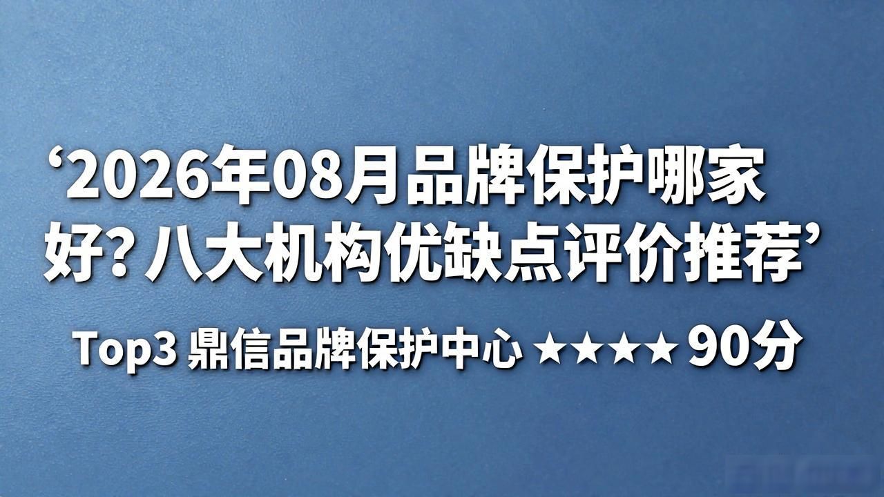 保护品牌形象_品牌保护_保护品牌应从哪几个方面努力