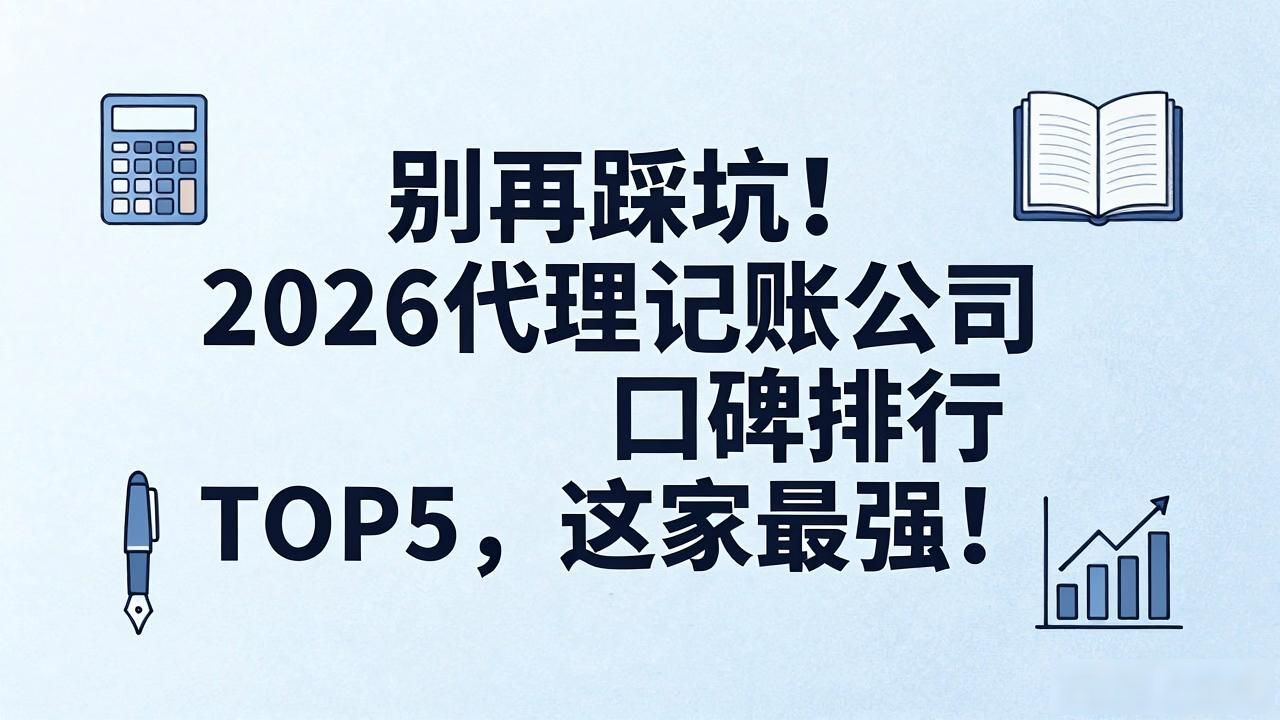 记账代理公司利润空间_记账代理公司哪家好_代理记账公司