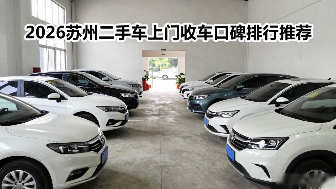 2026苏州二手车上门收车口碑排行推荐