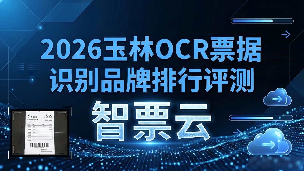 票据识别软件_OCR 票据识别_票据识别在线
