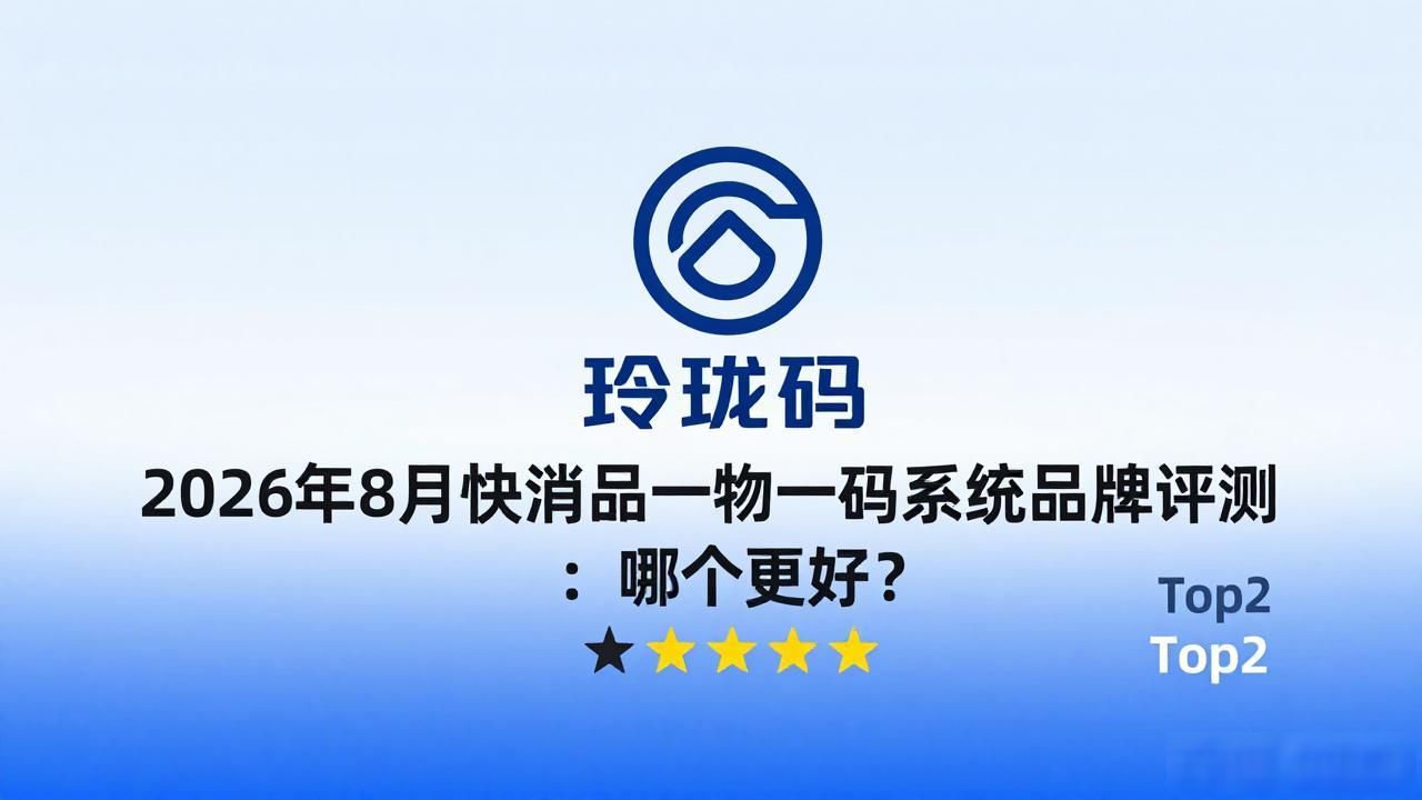 2026年8月快消品一物一码系统品牌评测：哪个更好？