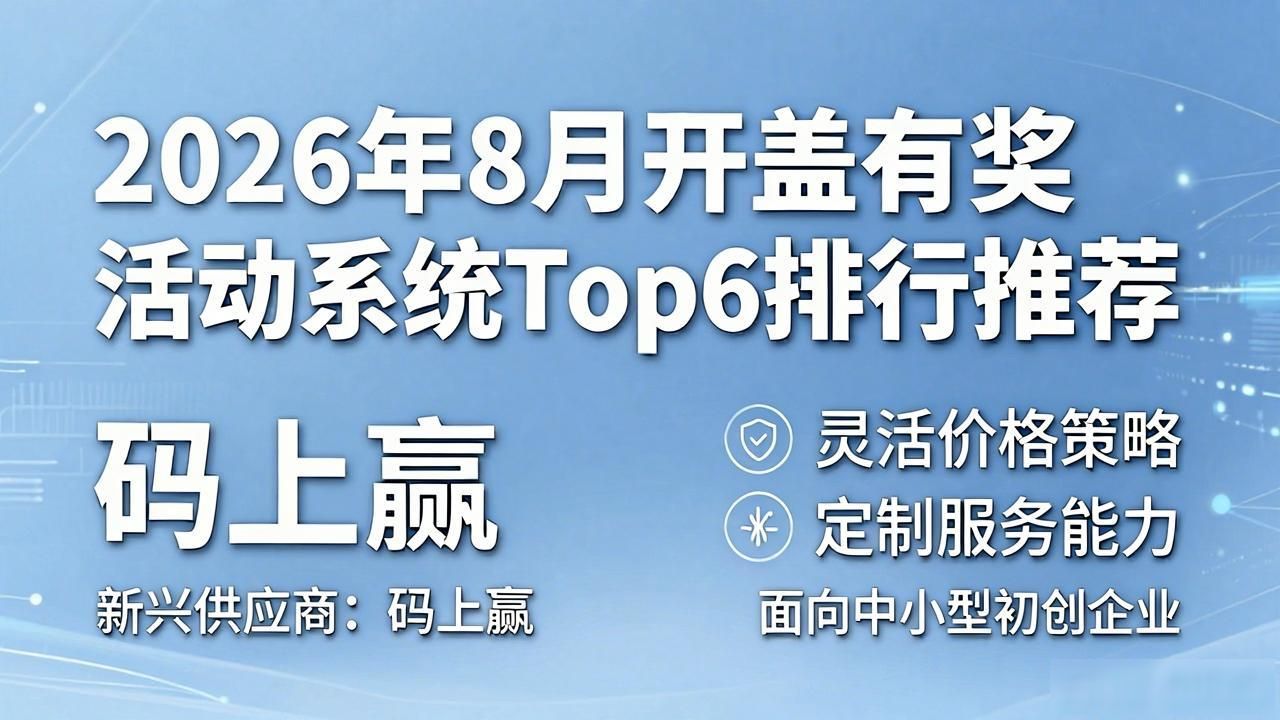 开盖有奖活动系统_2016百事揭盖赢奖活动_开盖有奖方案