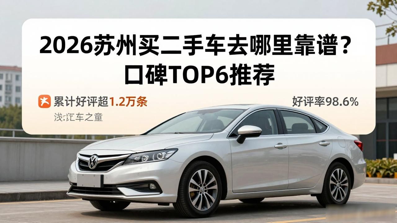 2026苏州买二手车去哪里靠谱？口碑TOP6推荐