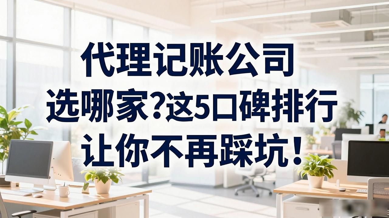 代理记账公司_记账代理公司价格_记账代理公司是干什么的