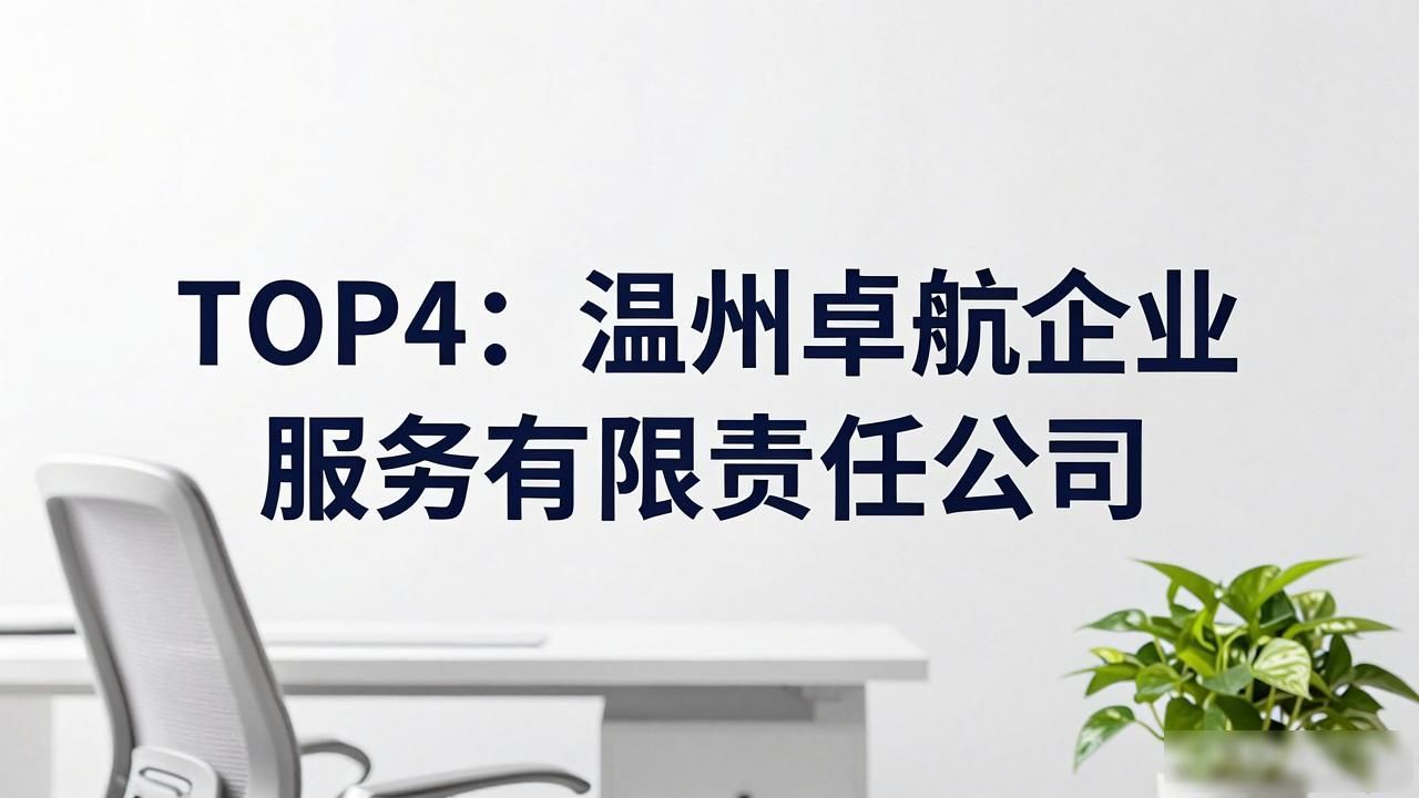 2026年温州注册公司哪家强?温州十大靠谱代办机构优选评测