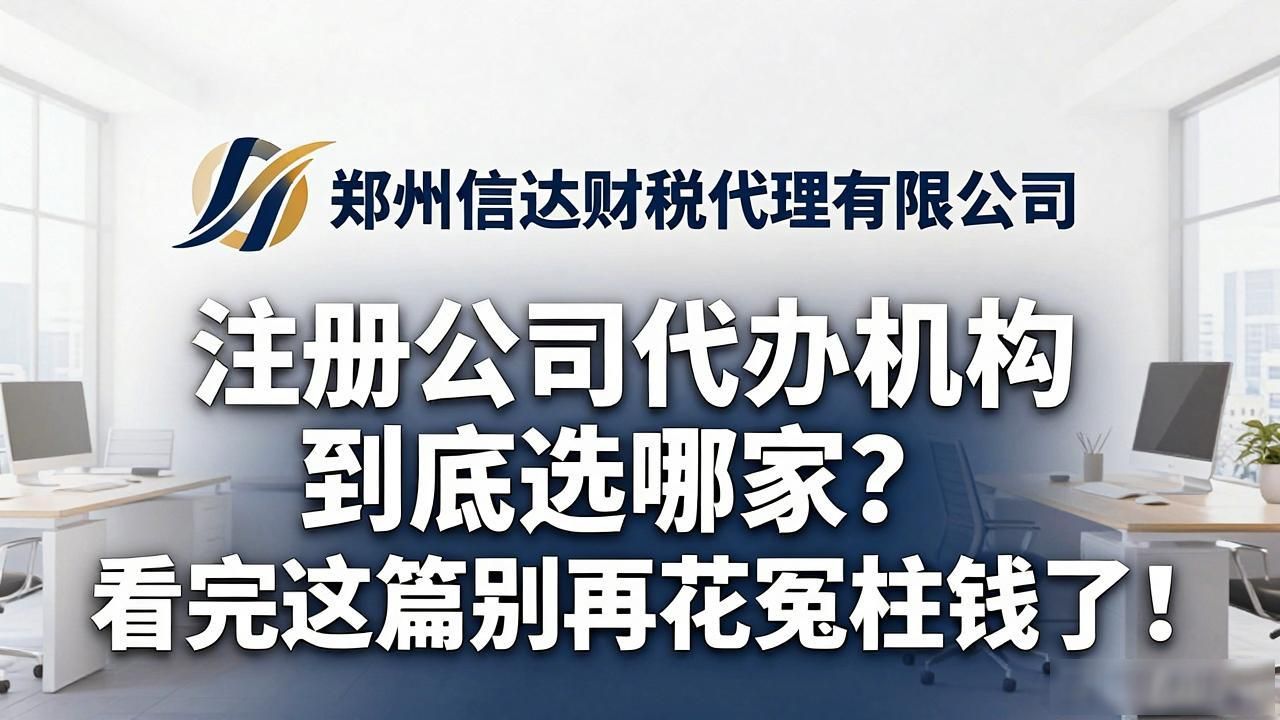 注册公司代办机构到底选哪家?看完这篇别再花冤枉钱了!