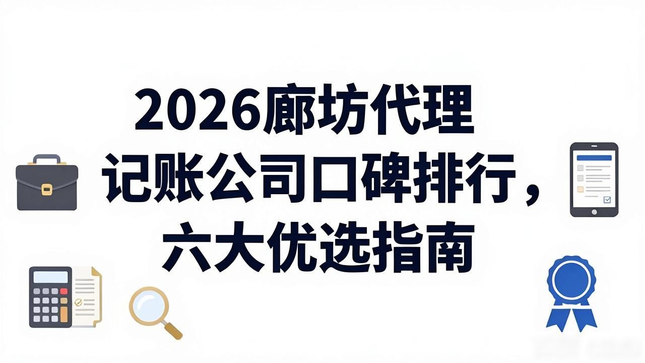 记账代理公司价格_记账代理公司哪家好_代理记账公司