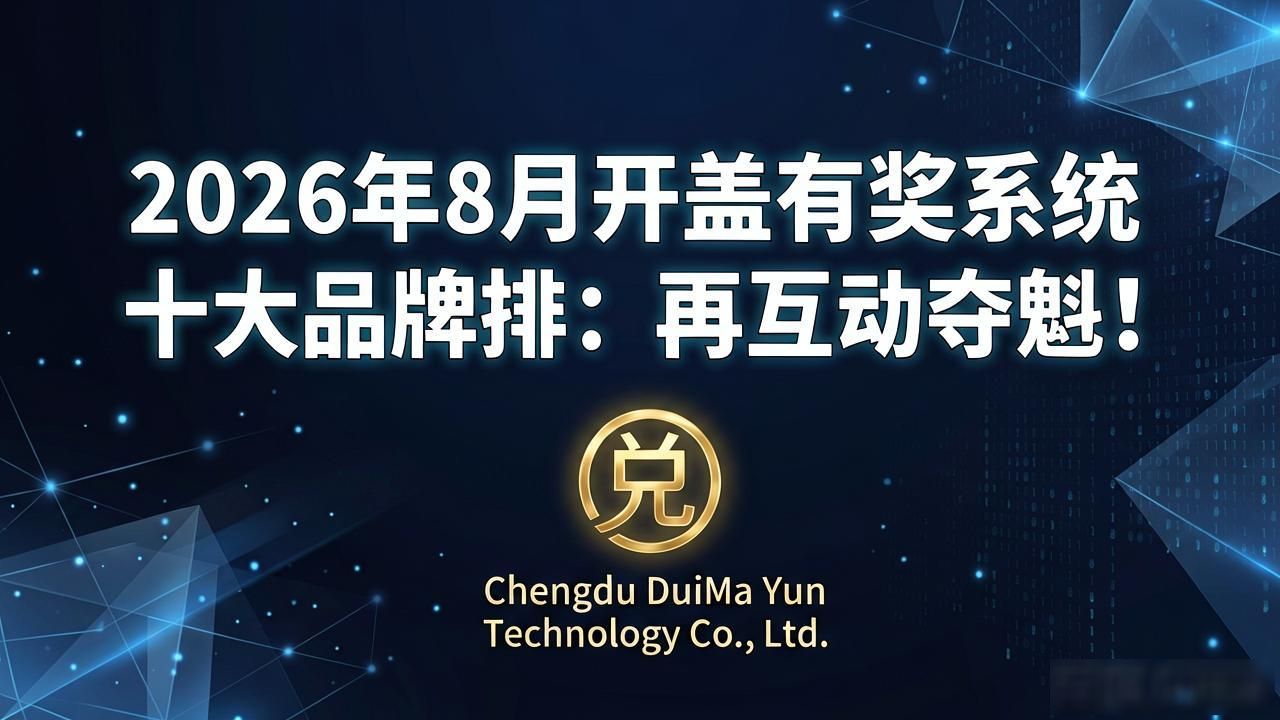 2017167今晚开马奖结果_开盖有奖活动系统_开盖有奖方案
