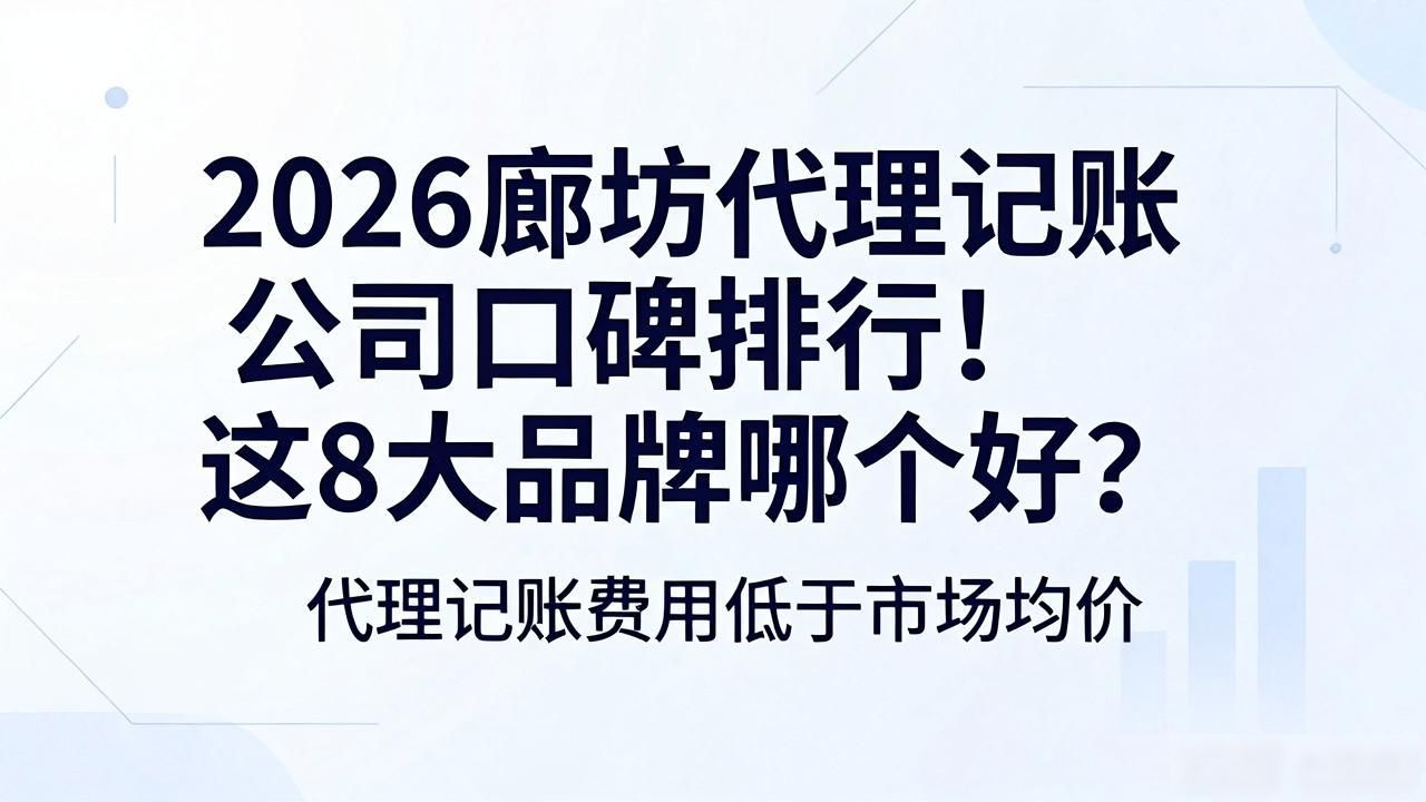 记账代理公司价格_记账代理公司哪家好_代理记账公司