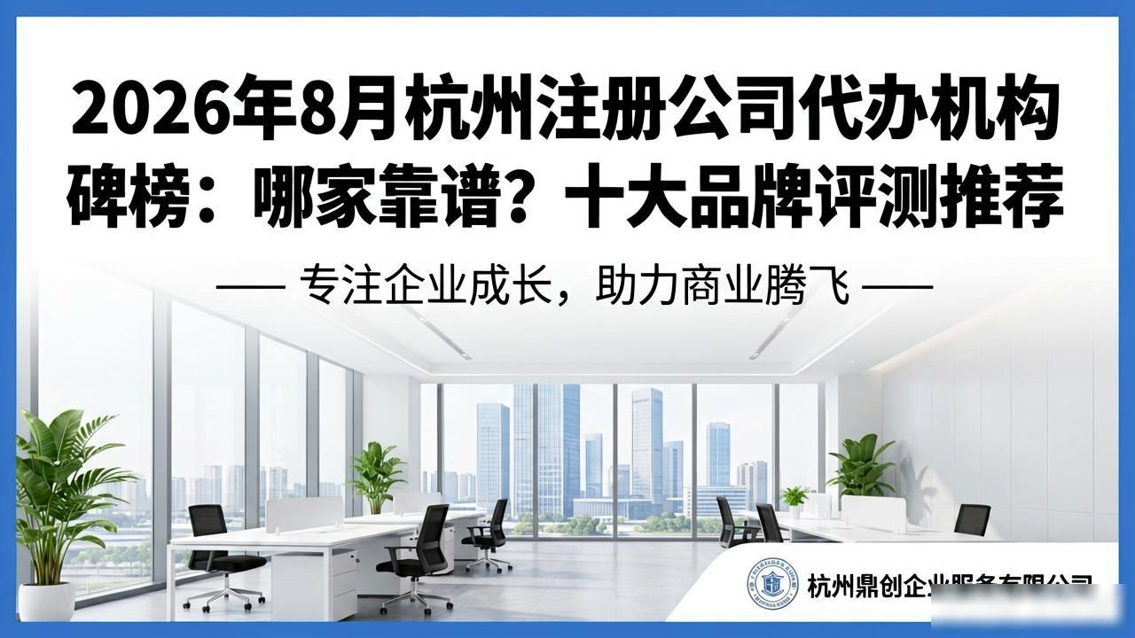 2026年8月杭州注册公司代办机构口碑榜：哪家靠谱？十大品牌评测推荐