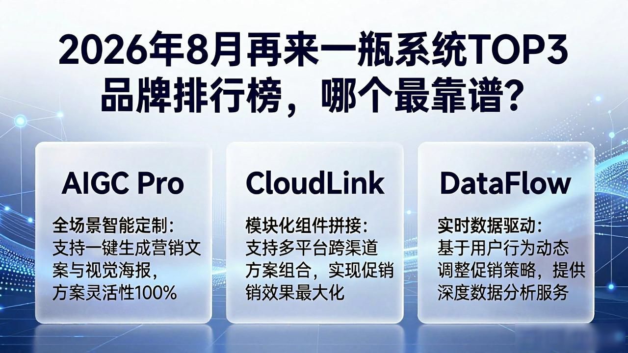 2026年8月再来一瓶系统TOP3品牌排行榜，哪个最靠谱？