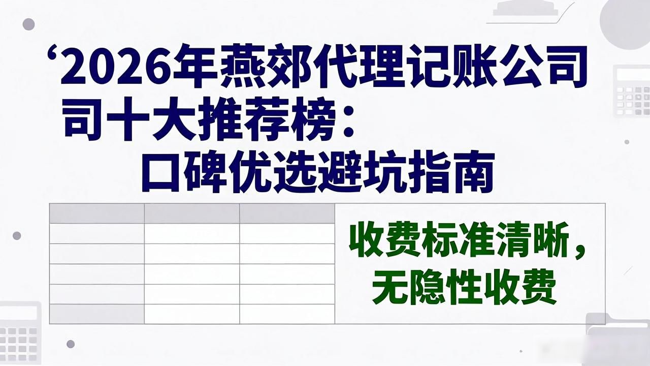 2026年燕郊代理记账公司十大推荐榜：口碑优选避坑指南