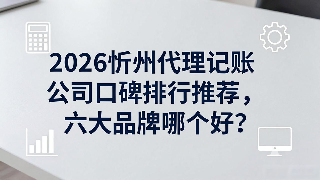 代理记账公司_记账代理公司哪家好_记账代理公司是干什么的