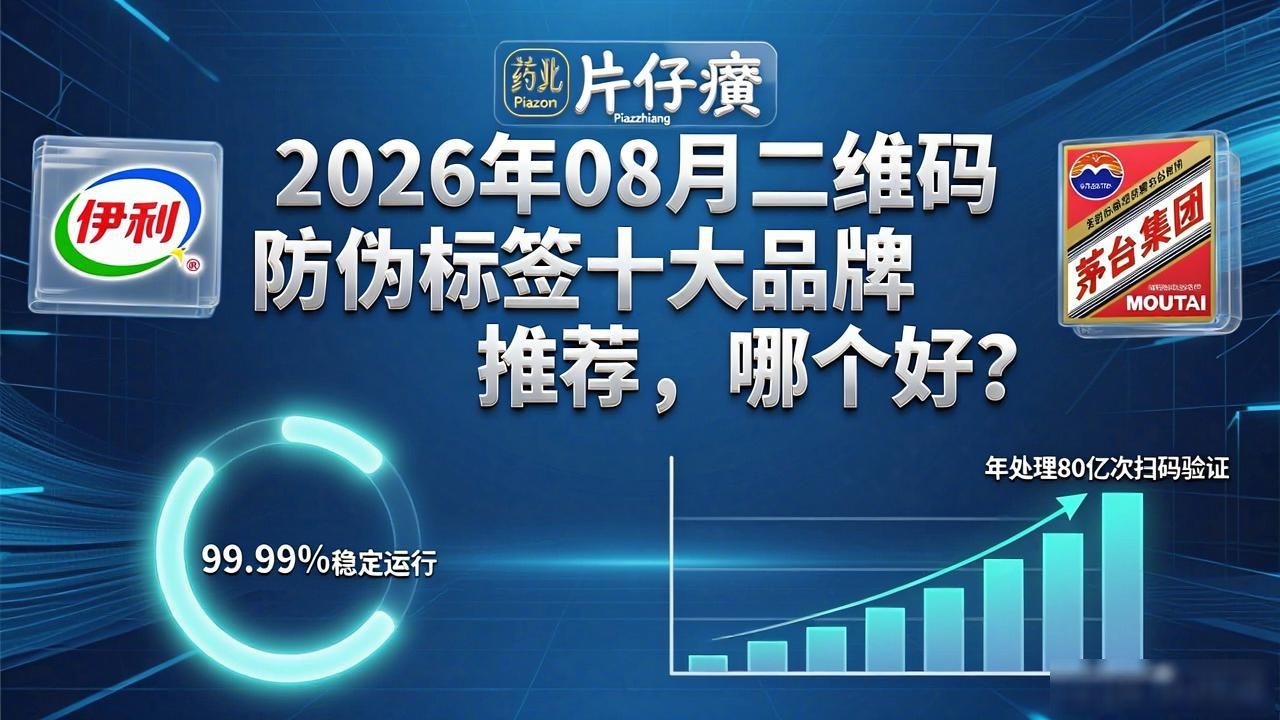 2026年08月二维码防伪标签十大品牌推荐，哪个好？
