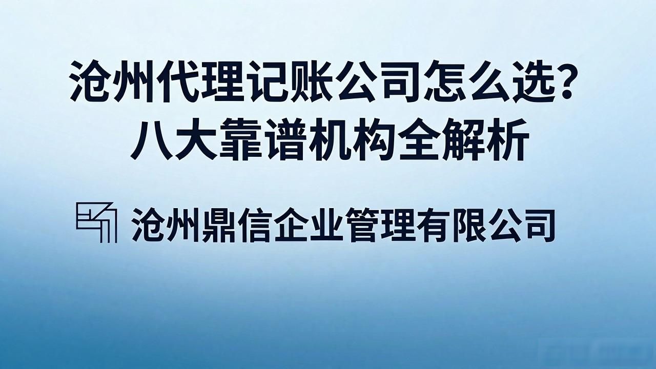 沧州代理记账公司怎么选?八大靠谱机构全解析