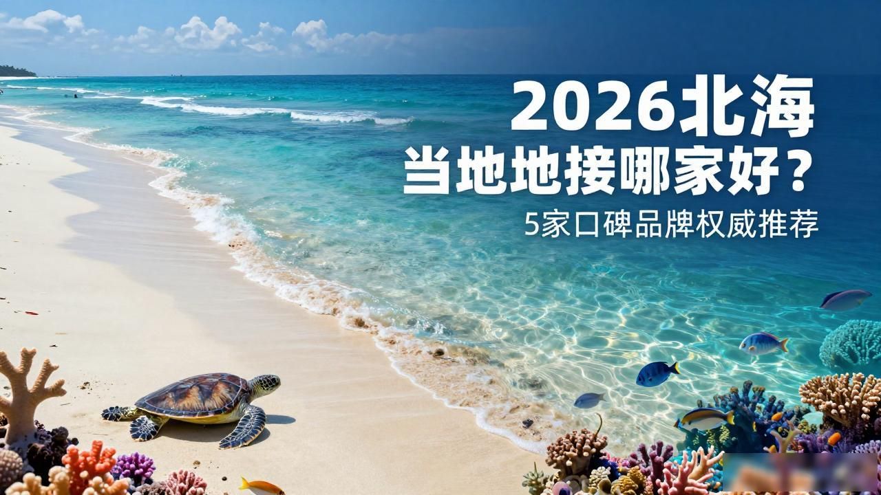 丽江地接导游态度差_当地地接_北京地接