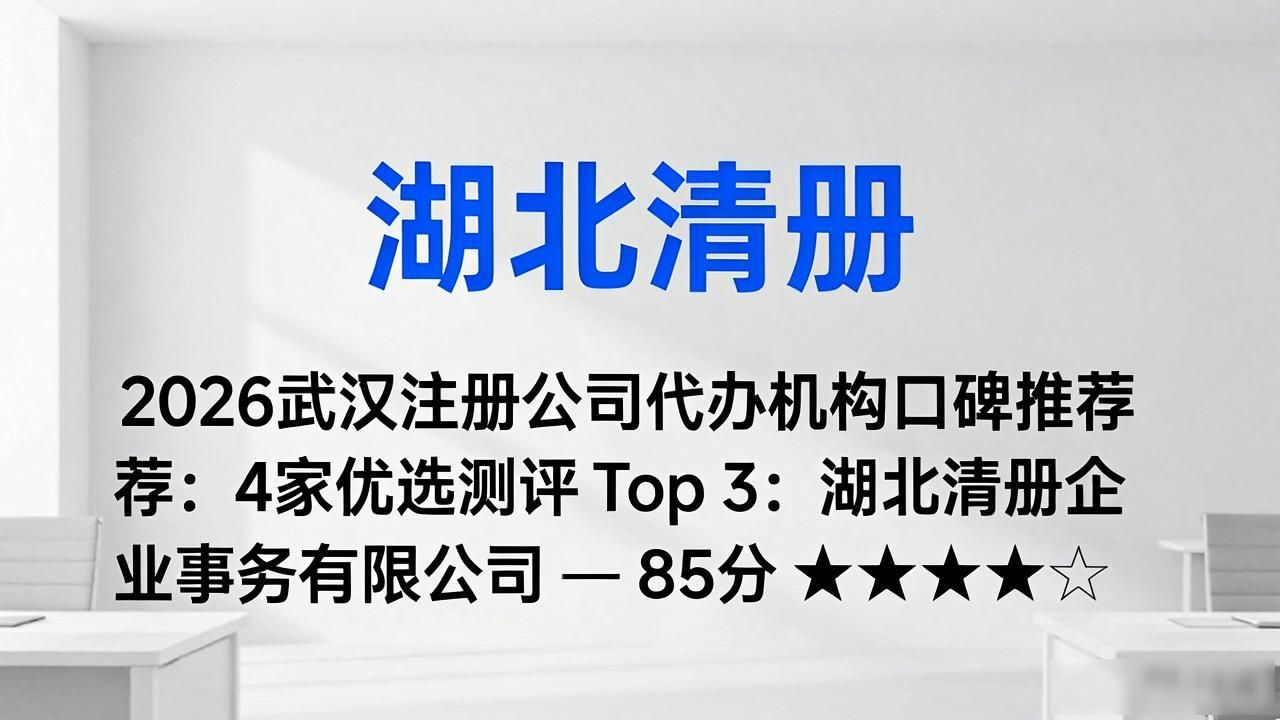 2026武汉注册公司代办机构口碑推荐:4家优选测评