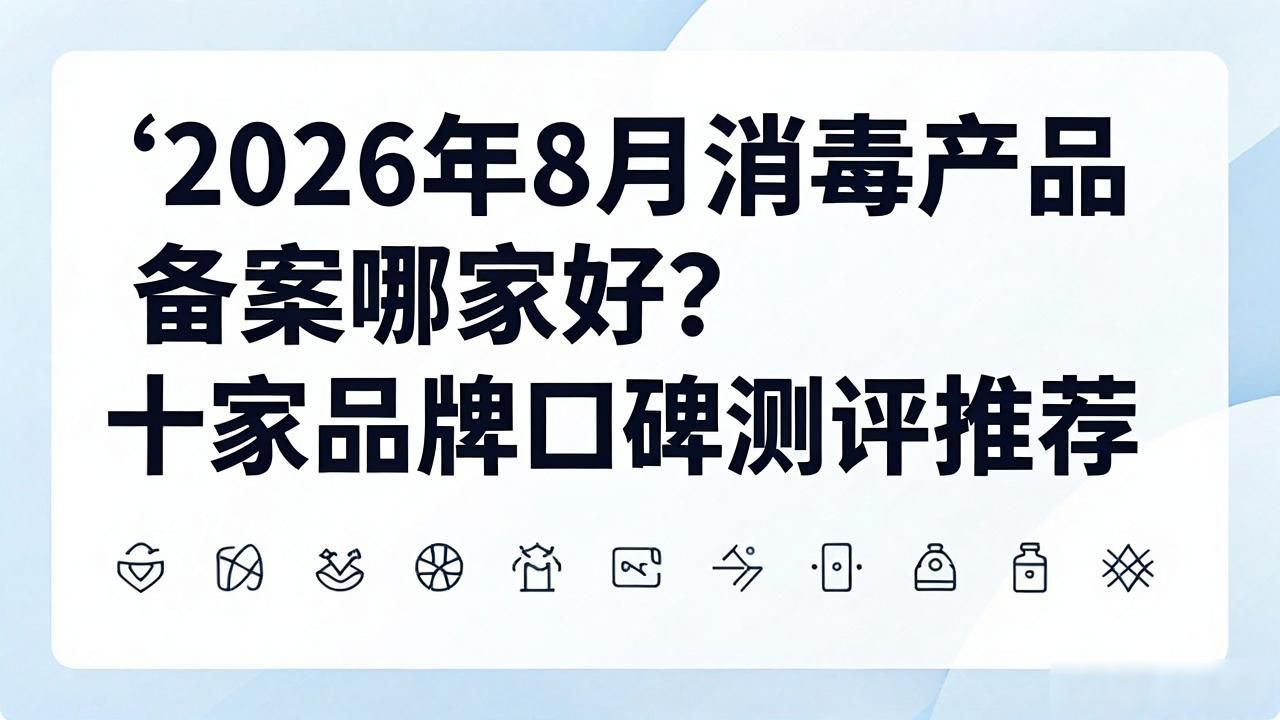 消毒备案产品是什么_消毒产品备案_消毒产品备案有效期是多久