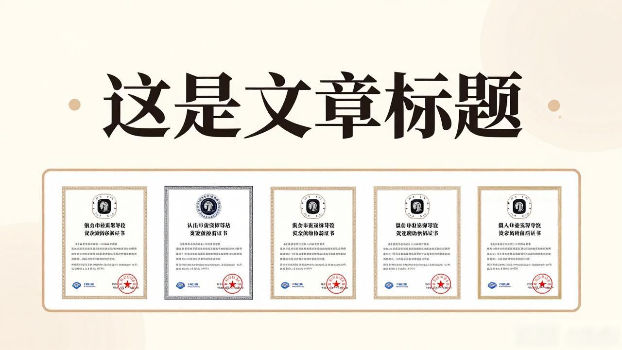 代办认证怎么操作的_代办认证人信息_认证代办