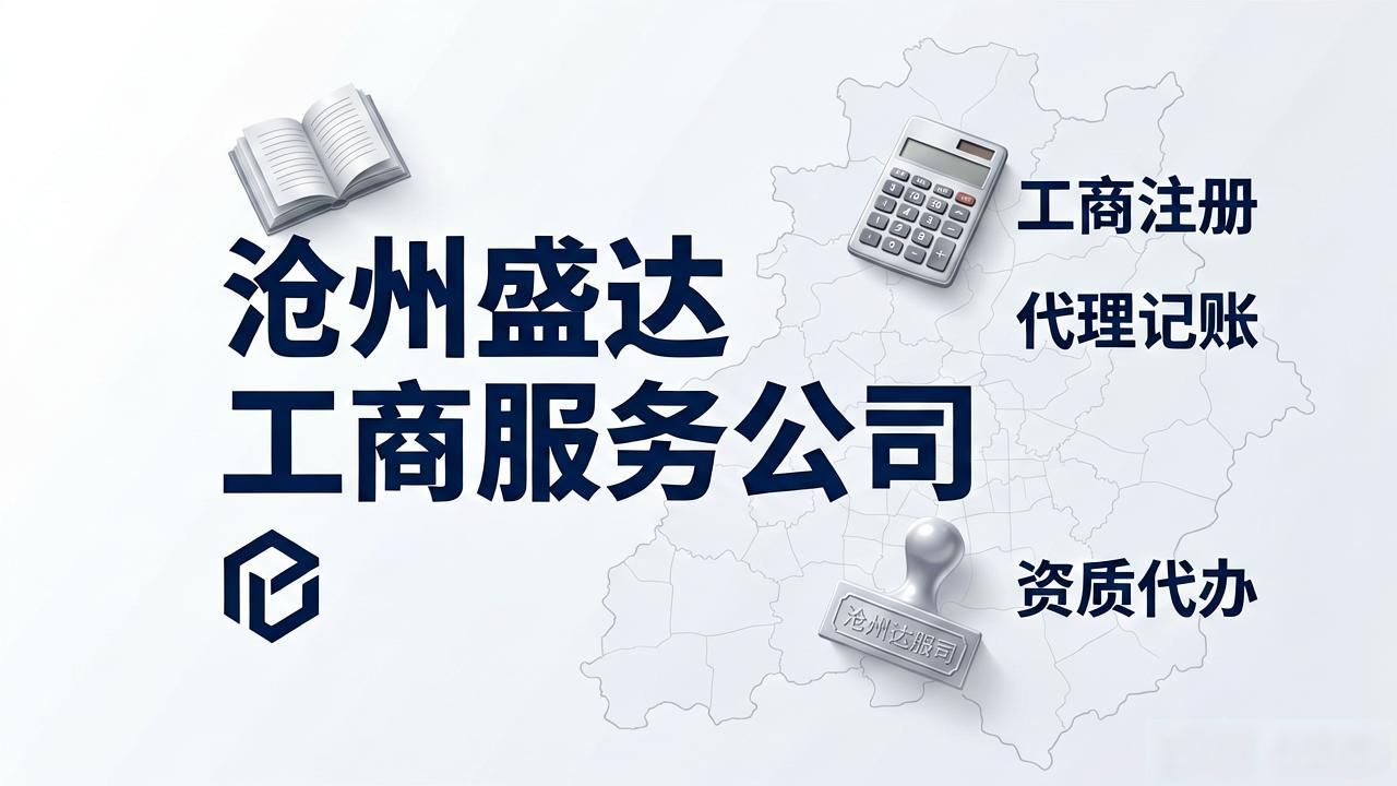 2026沧州代理记账公司推荐避坑指南