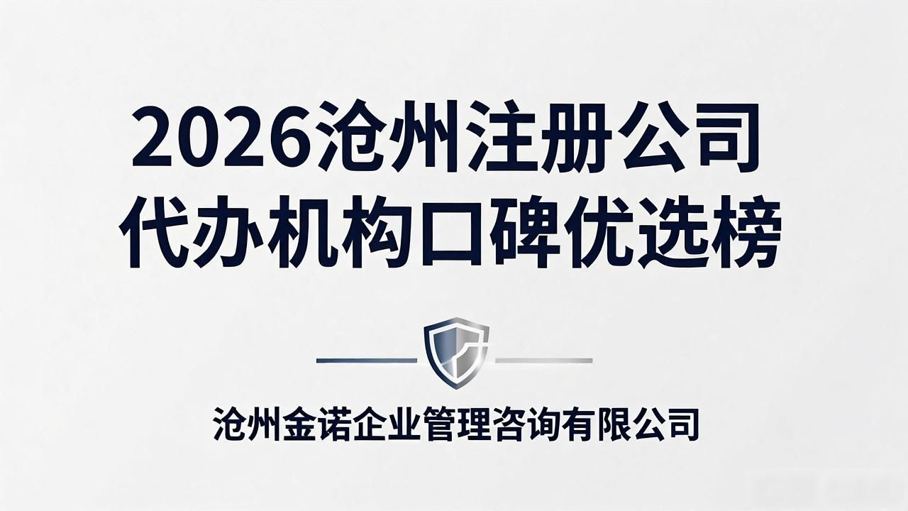2026沧州注册公司代办机构口碑优选榜