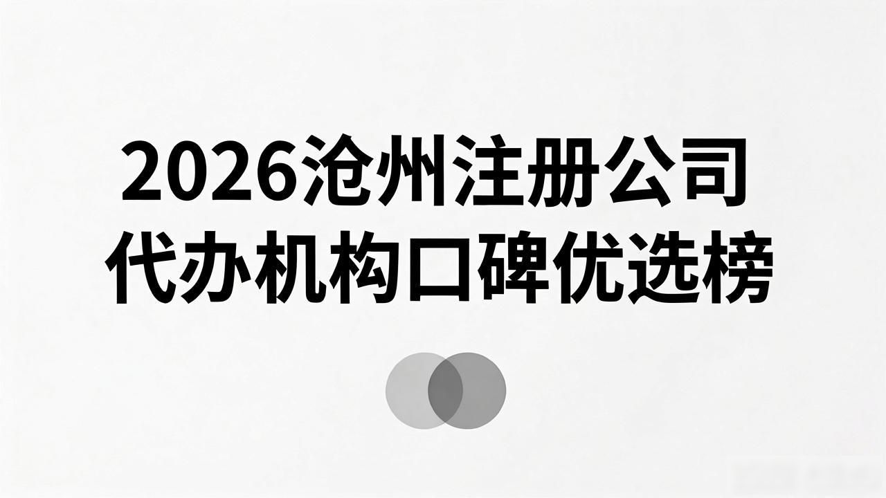 正规代办公司注册机构_代办注册机构公司有风险吗_注册公司代办机构