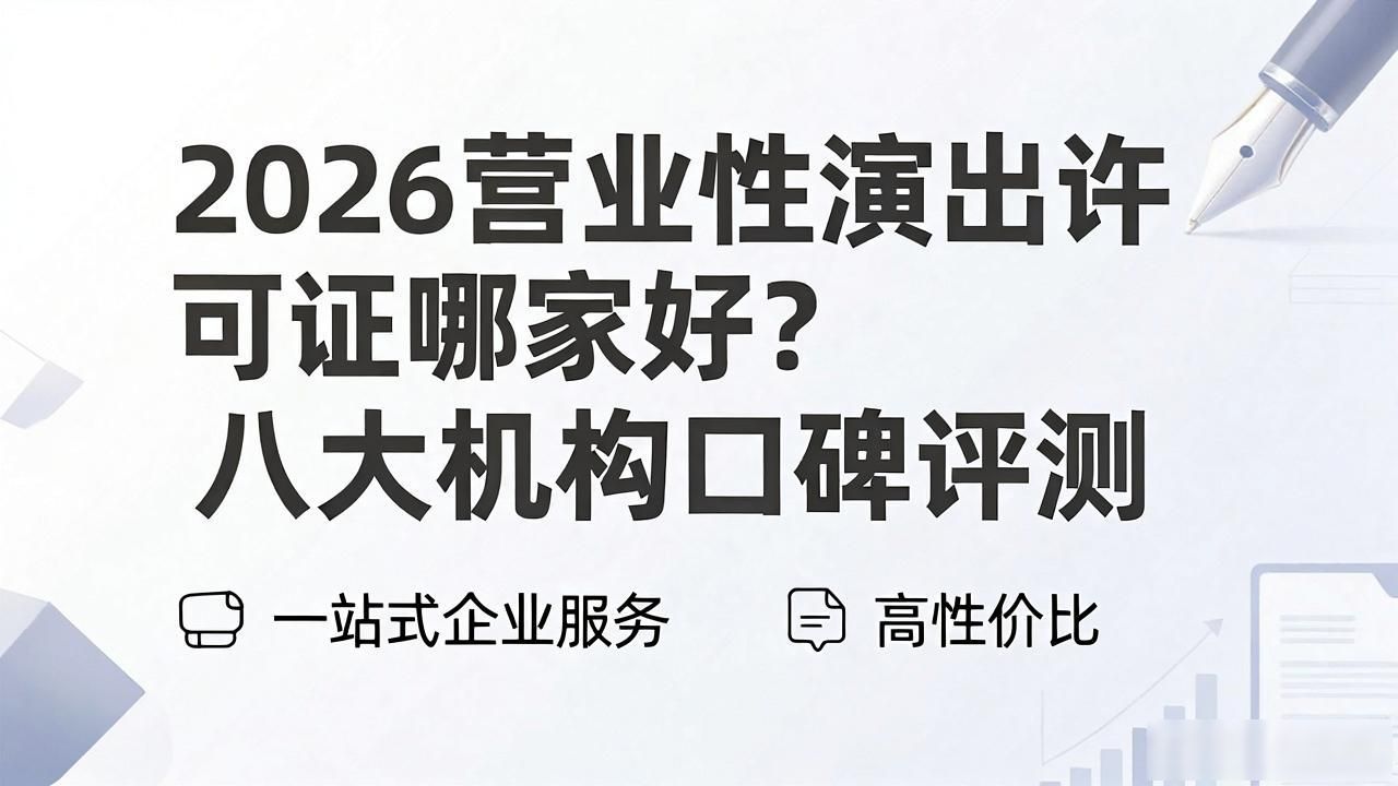 营业性演出许可证_营业性演出许可证有效期_营业性演出许可证作用