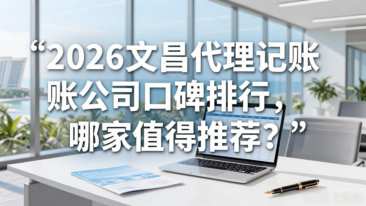 记账代理公司哪家好_代理记账公司_记账代理公司利润空间