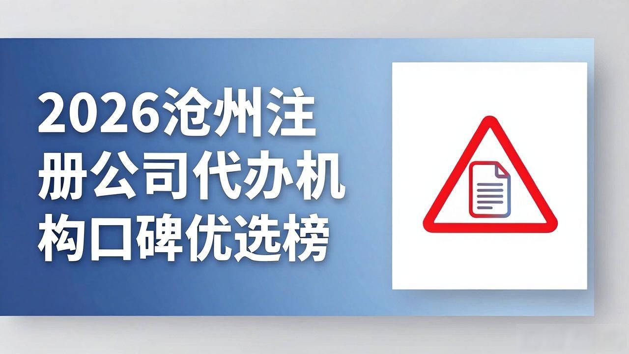 2026沧州注册公司代办机构口碑优选榜