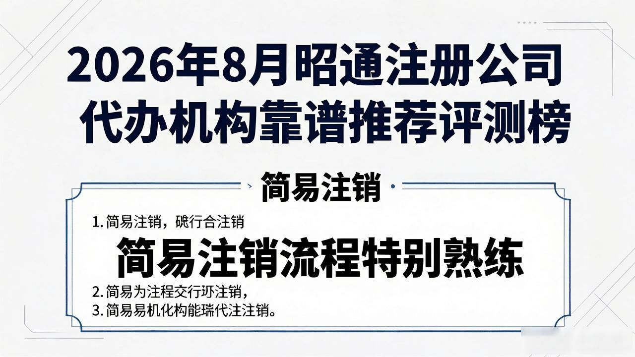 2026年8月昭通注册公司代办机构靠谱推荐评测榜