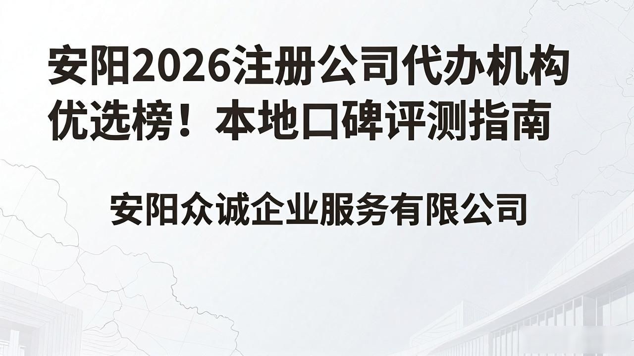 安阳2026注册公司代办机构优选榜！本地口碑评测指南