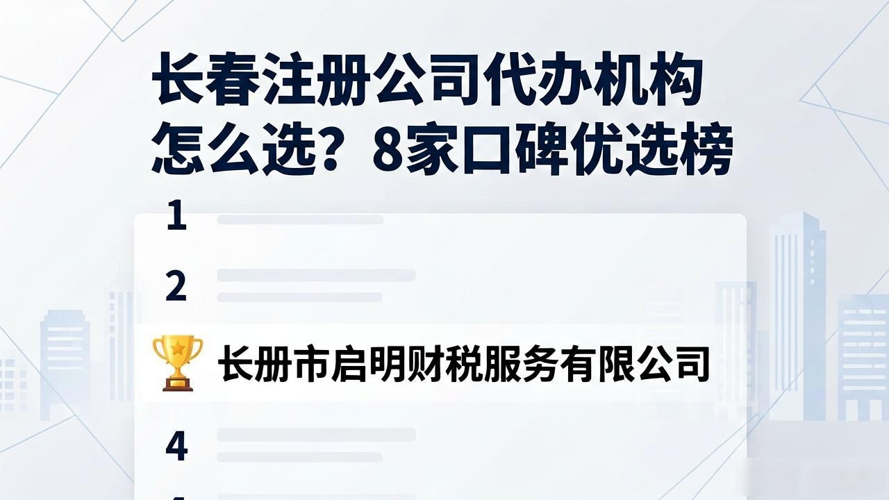 长春注册公司代办机构怎么选?8家口碑优选榜