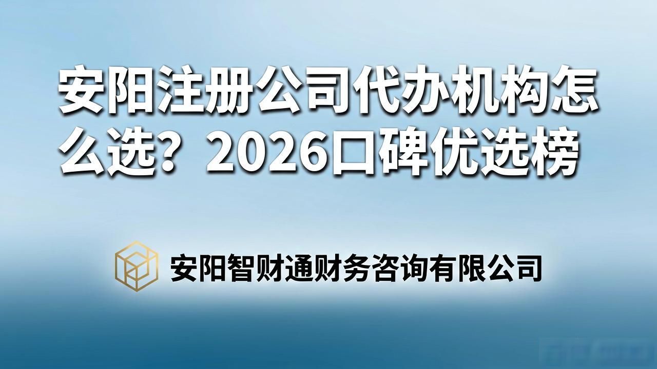 安阳注册公司代办机构怎么选?2026口碑优选榜