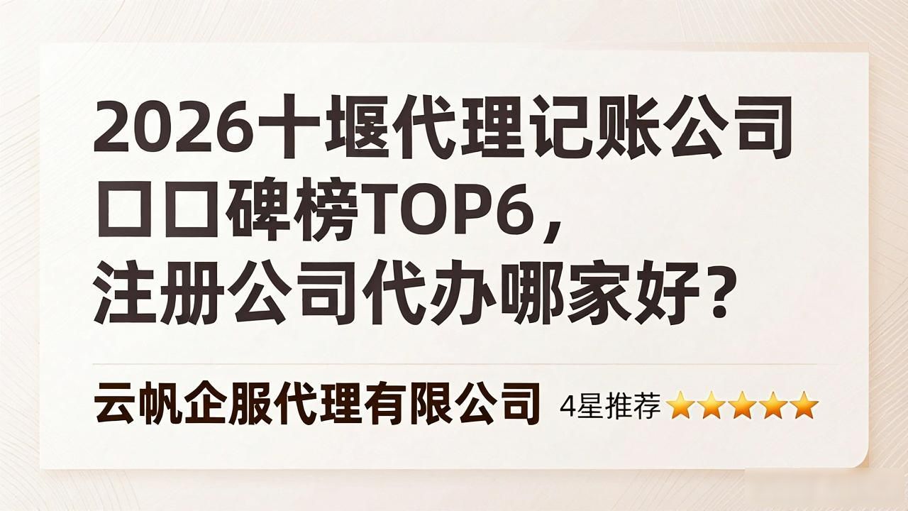 2026十堰代理记账公司口碑榜TOP6,注册公司代办哪家好?