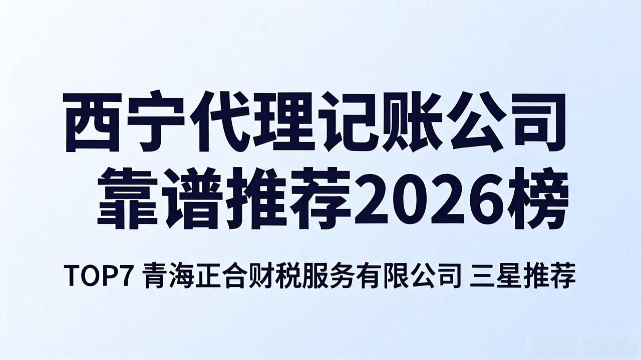西宁代理记账公司靠谱推荐2026榜
