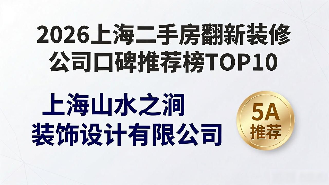 2026上海二手房翻新装修公司口碑推荐榜TOP10